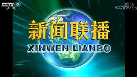 澳门开奖结果 新闻联播今天回放