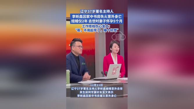 曝37岁主持人因书房着火去世热